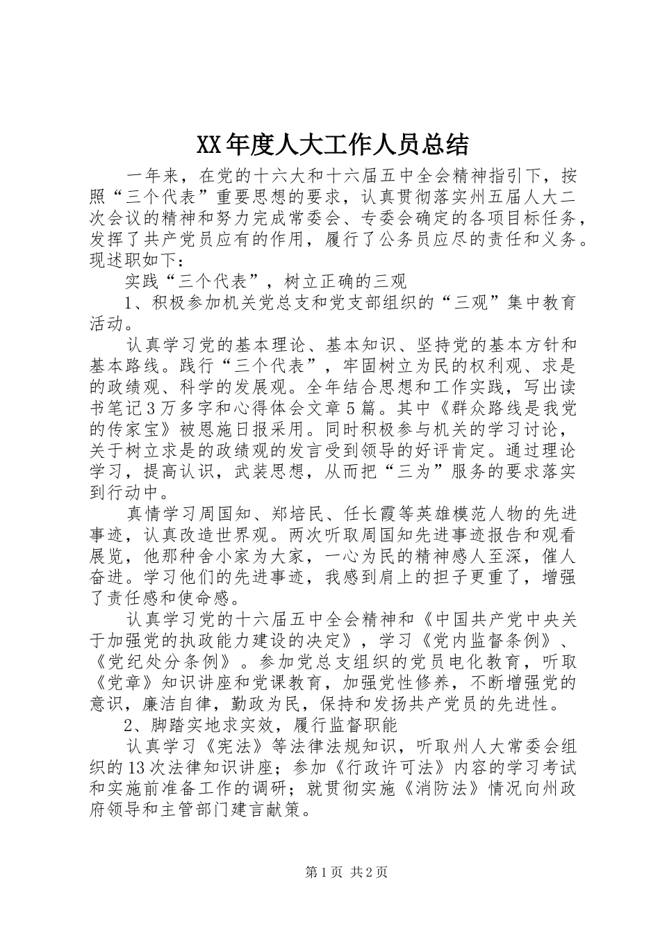 XX年度人大工作人员总结_第1页