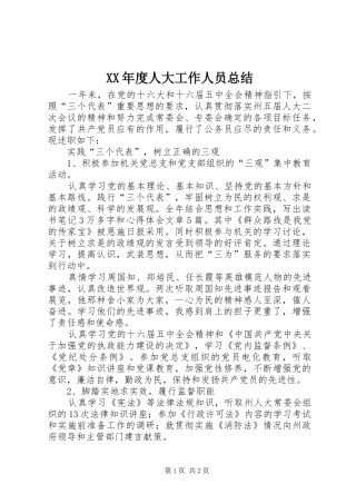 XX年度人大工作人员总结