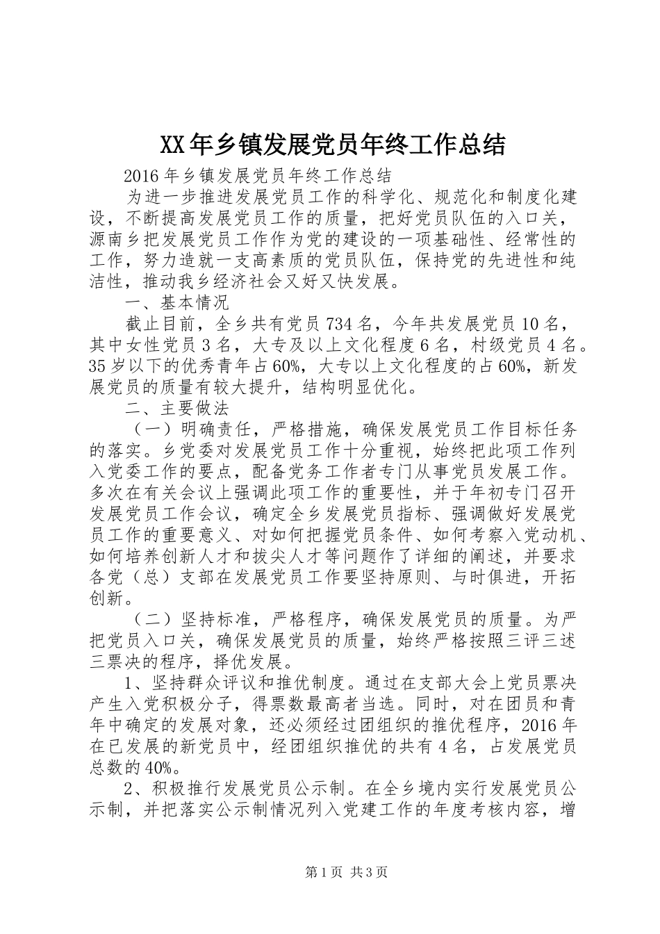 XX年乡镇发展党员年终工作总结_第1页