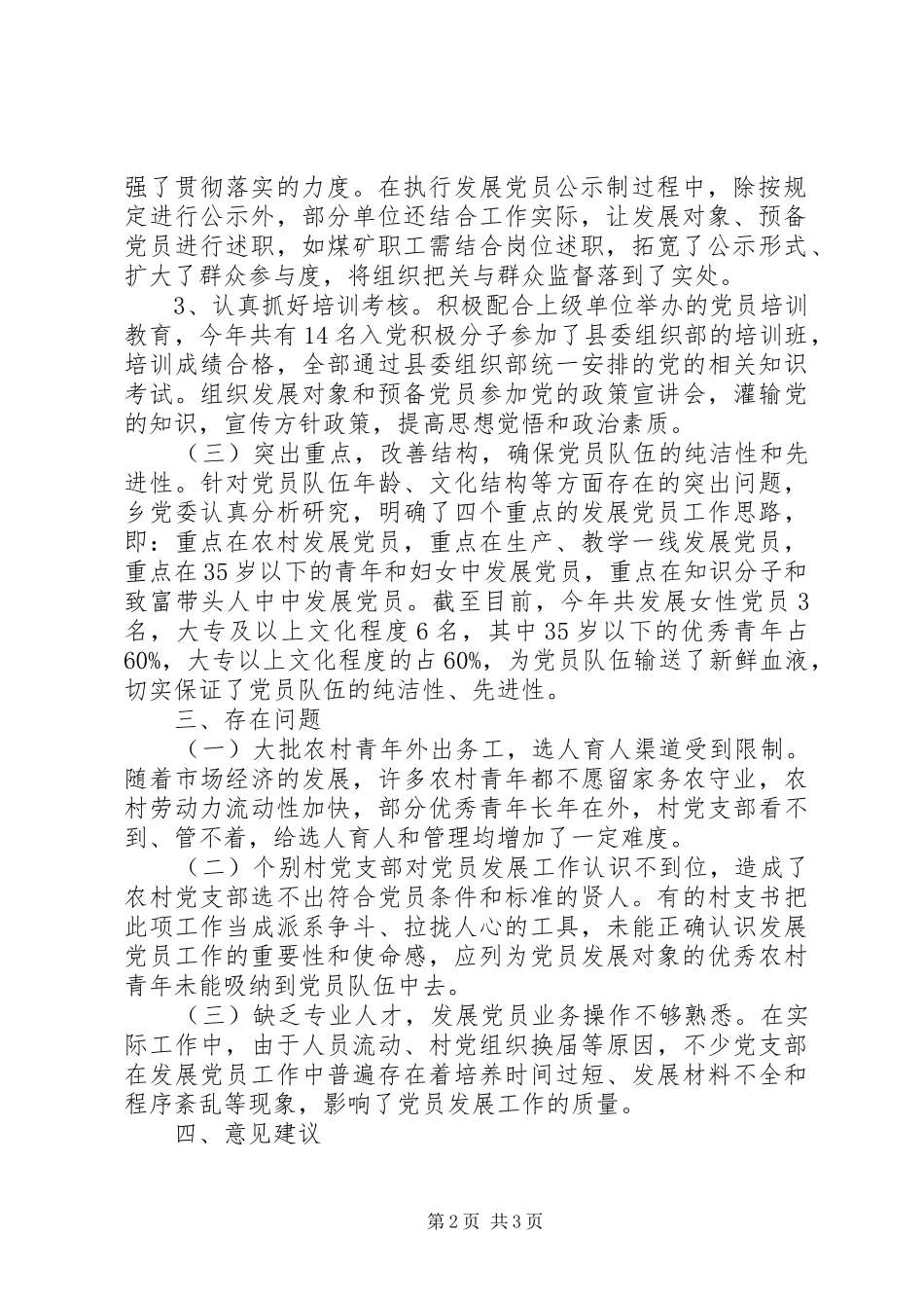 XX年乡镇发展党员年终工作总结_第2页