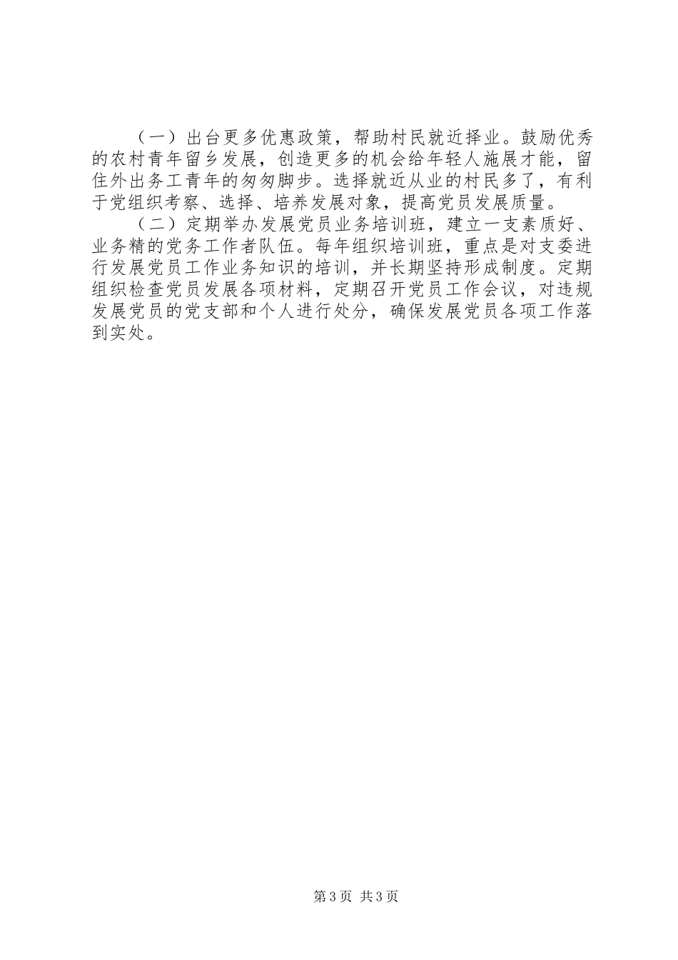 XX年乡镇发展党员年终工作总结_第3页