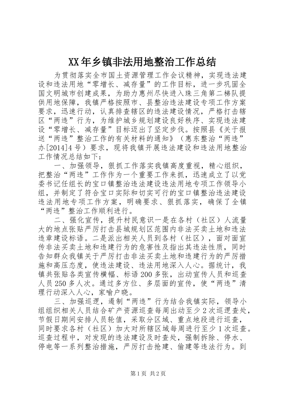 XX年乡镇非法用地整治工作总结_第1页