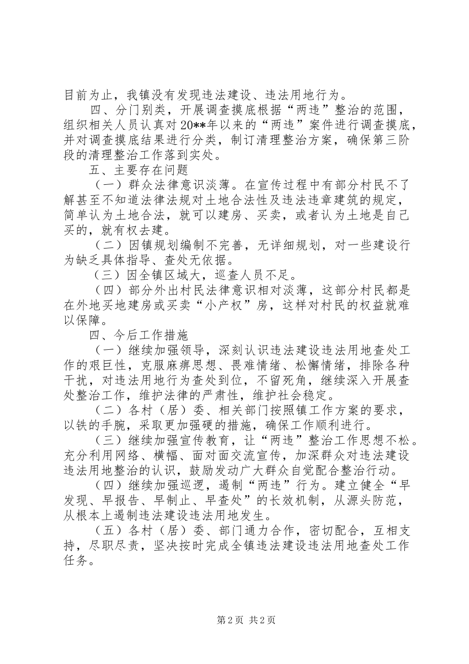 XX年乡镇非法用地整治工作总结_第2页