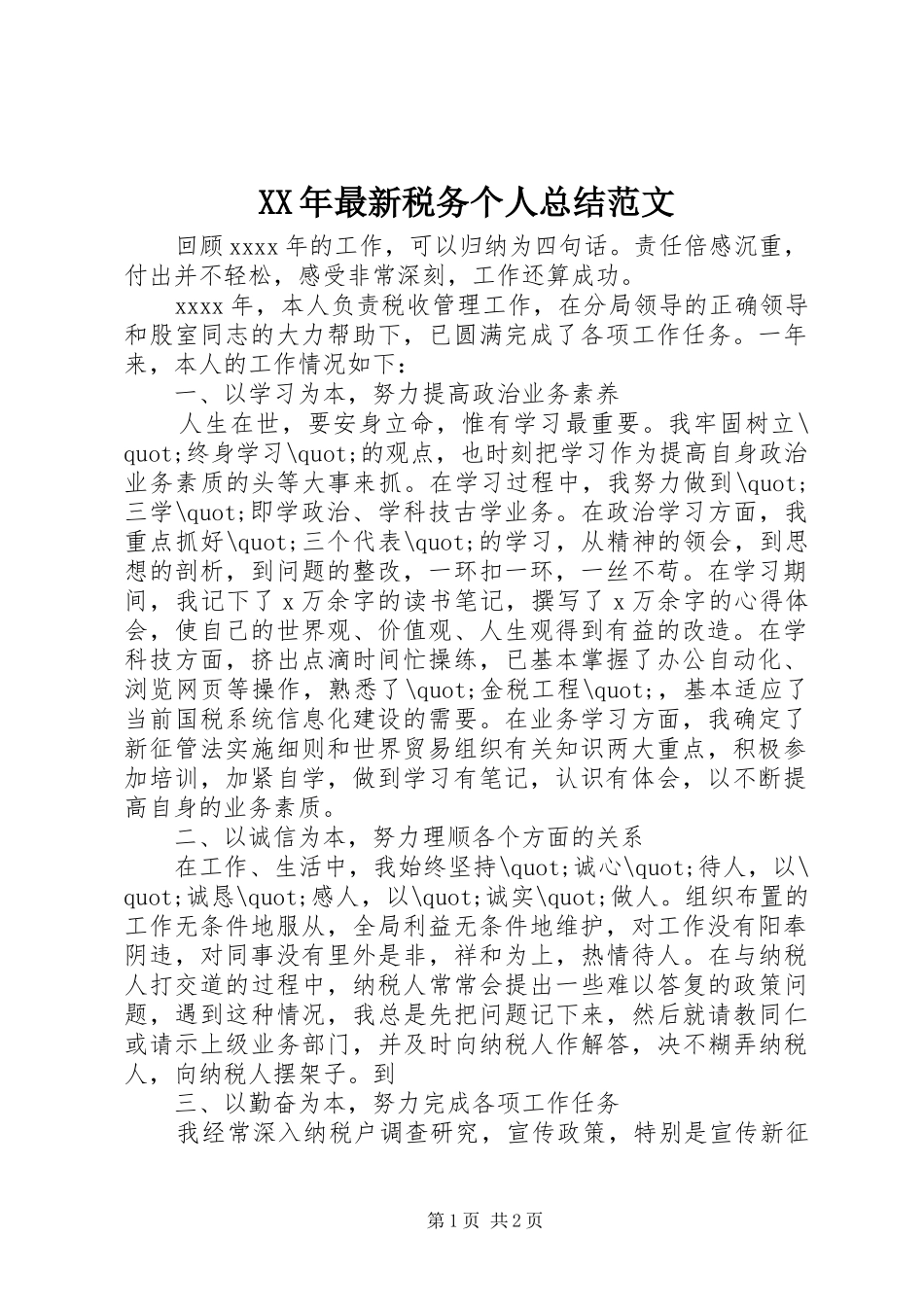 XX年最新税务个人总结范文_第1页