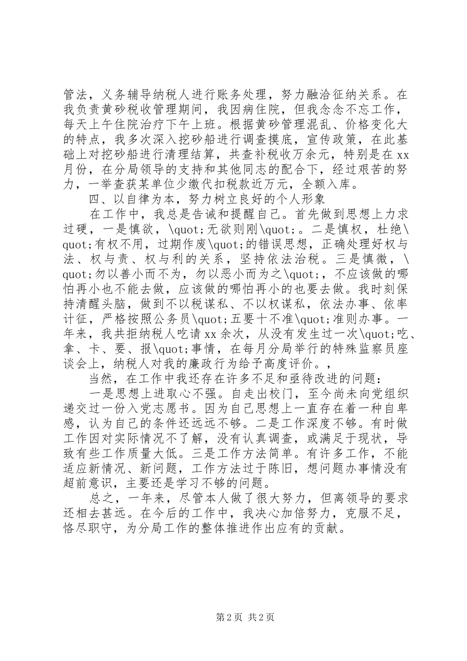 XX年最新税务个人总结范文_第2页