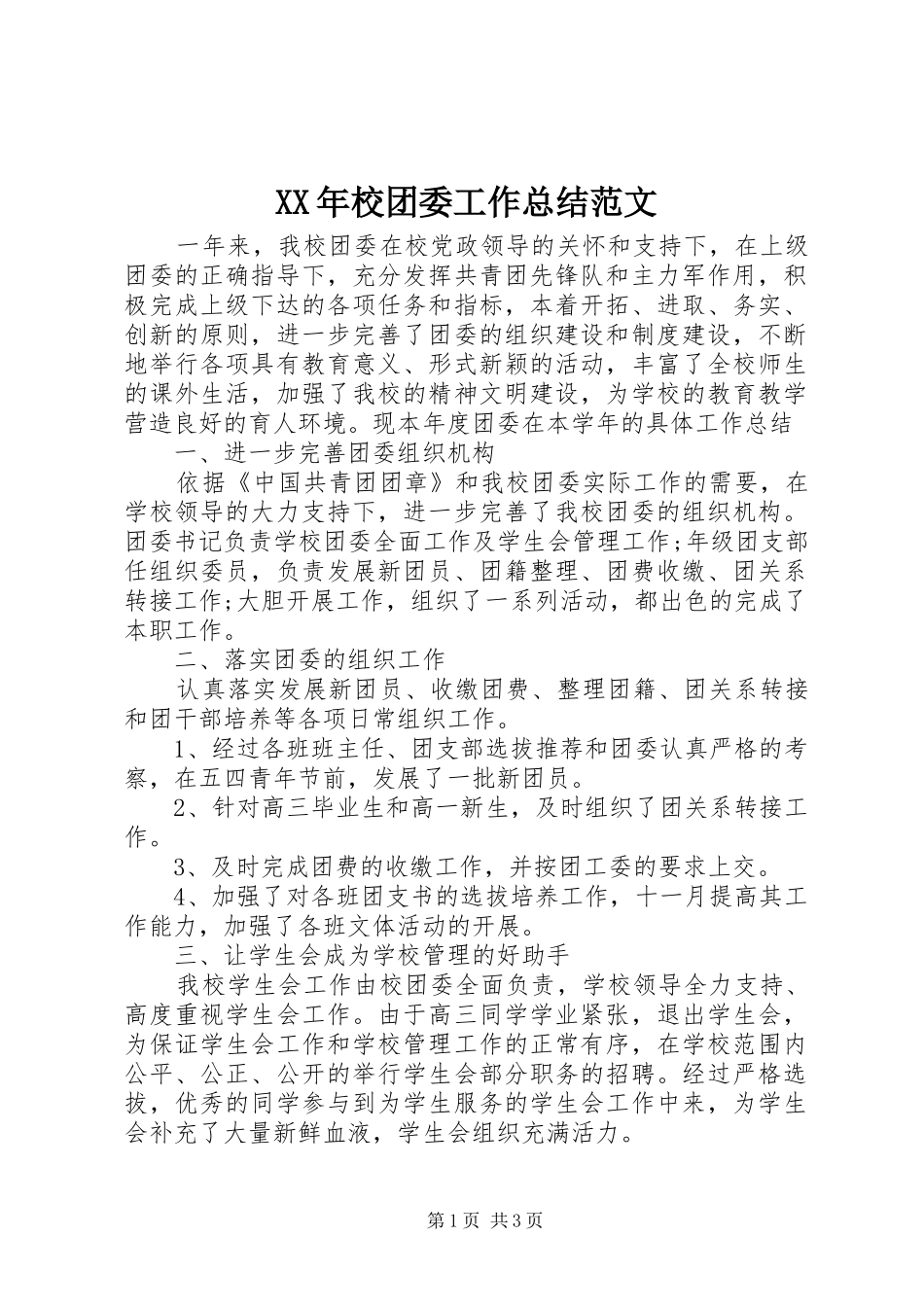 XX年校团委工作总结范文_第1页