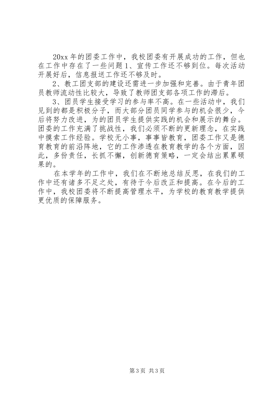 XX年校团委工作总结范文_第3页