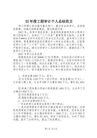 XX年度工程审计个人总结范文