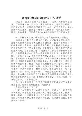 XX年环保局环境信访工作总结