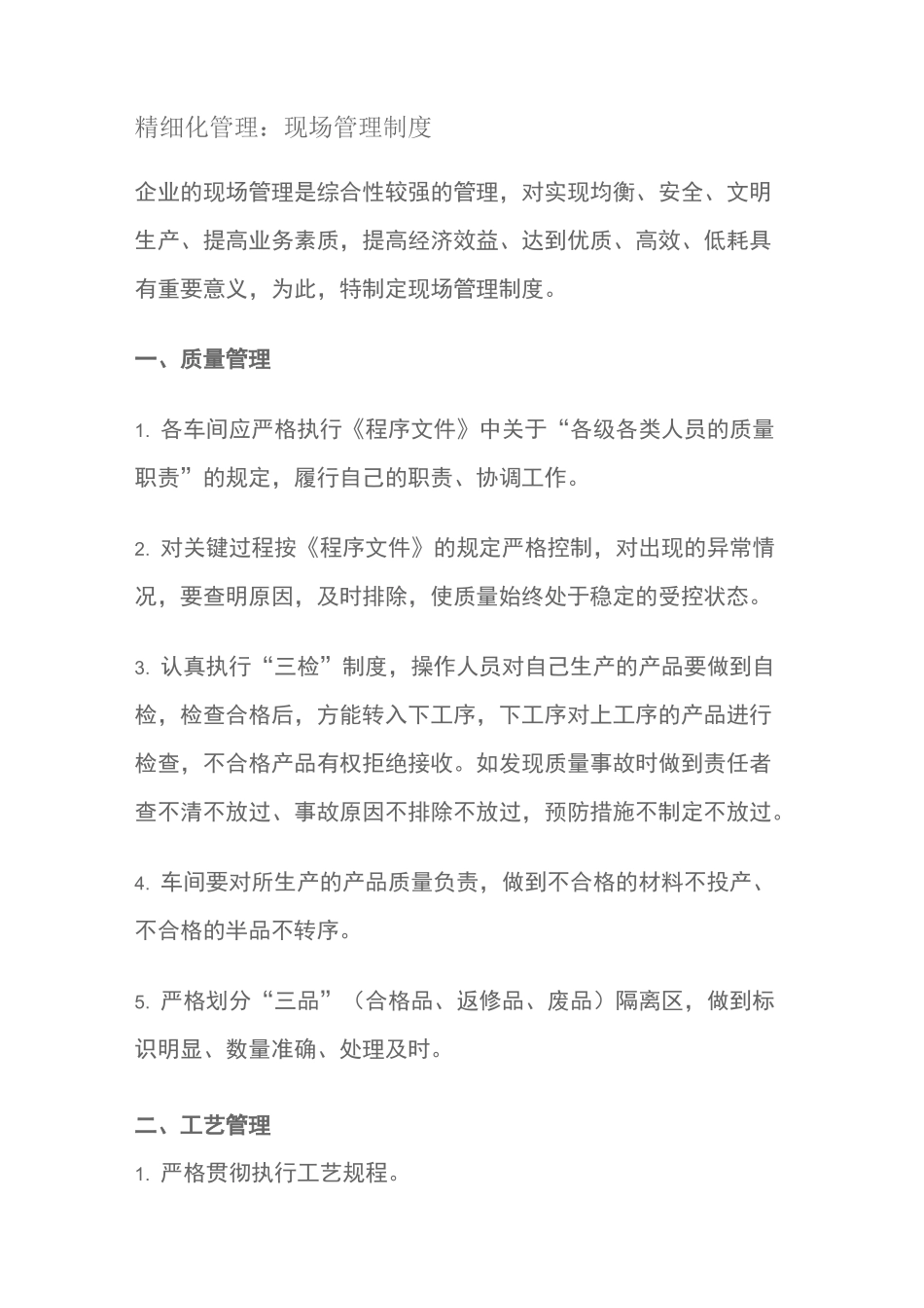 精细化管理的现场管理制度_第1页