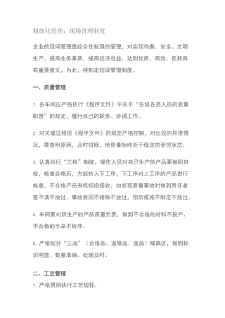精细化管理的现场管理制度