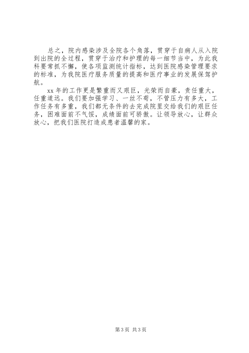 XX年医院感染科工作总结范文及年工作展望_第3页