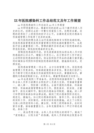 XX年医院感染科工作总结范文及年工作展望