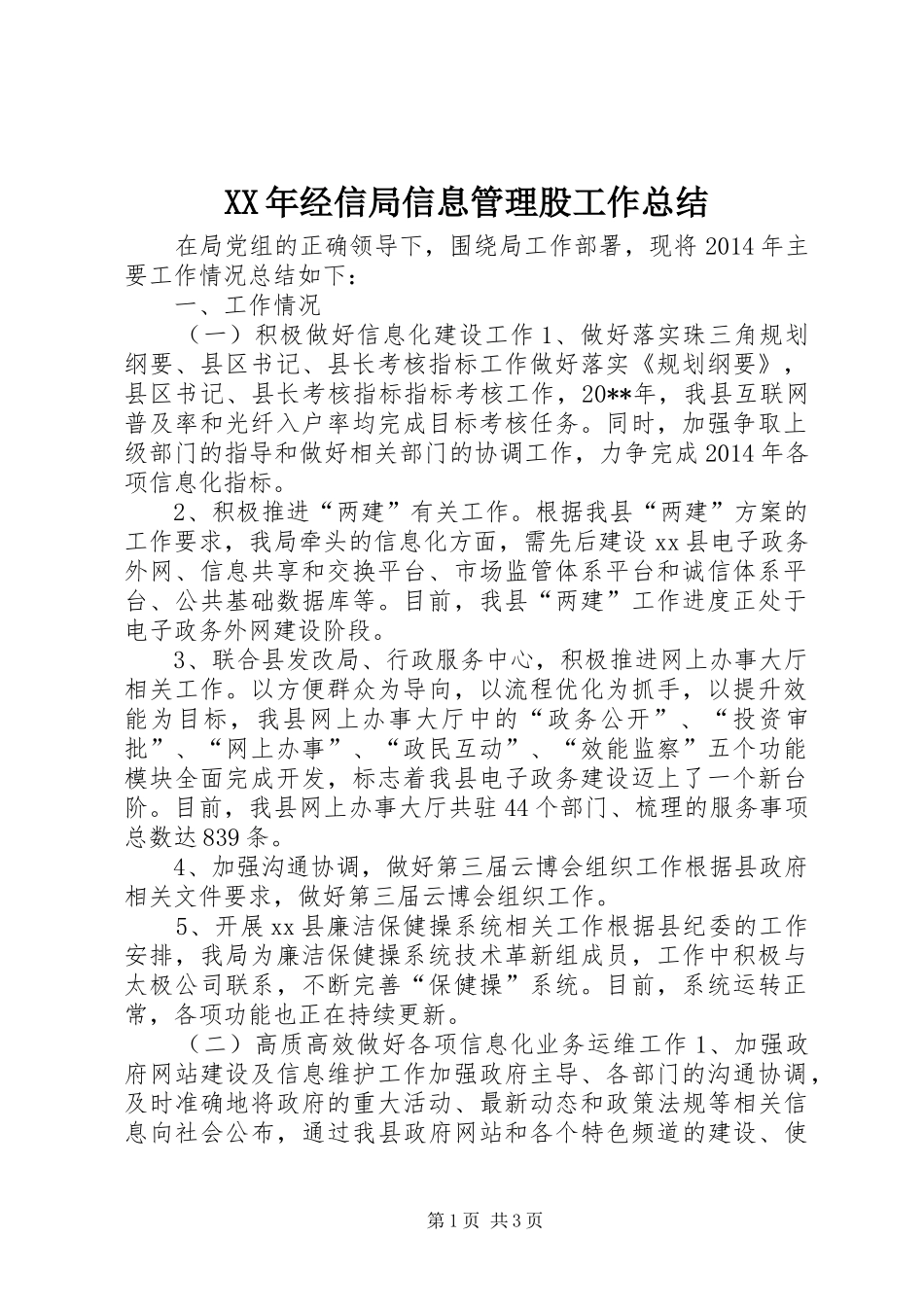 XX年经信局信息管理股工作总结_第1页