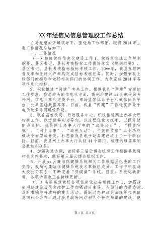 XX年经信局信息管理股工作总结