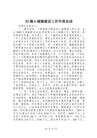 XX镇小城镇建设工作年度总结 (10)