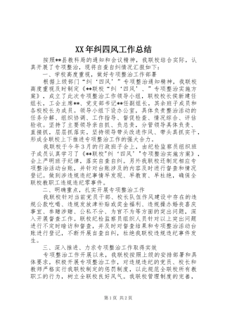 XX年纠四风工作总结