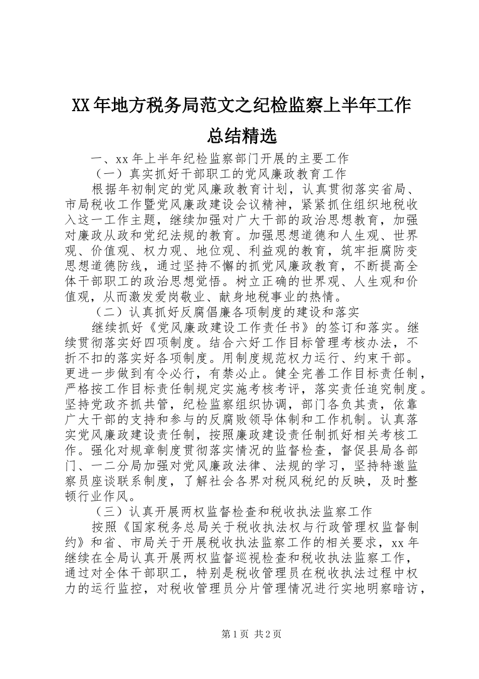 XX年地方税务局范文之纪检监察上半年工作总结精选_第1页