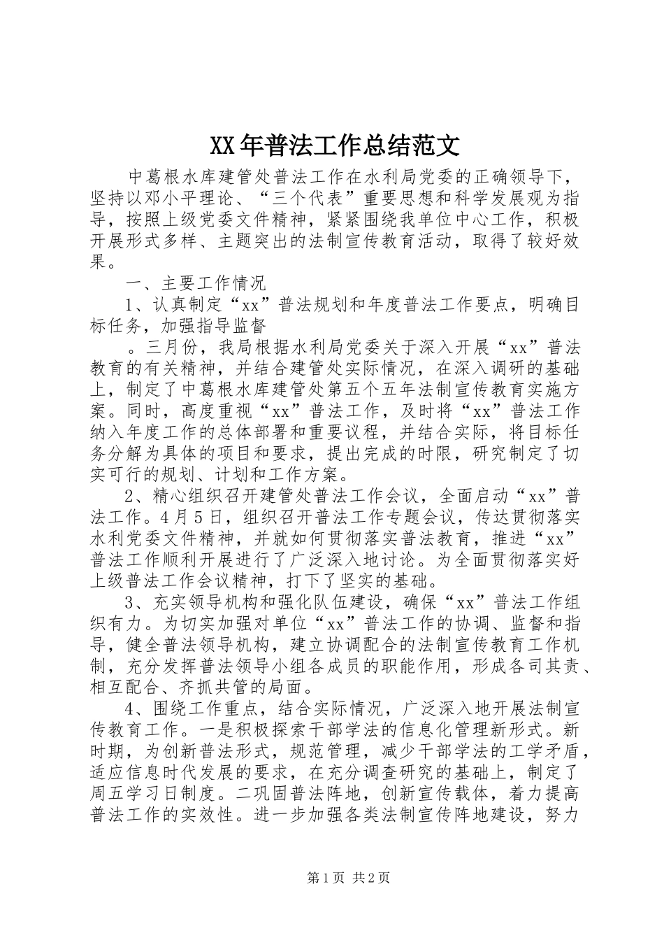 XX年普法工作总结范文_第1页