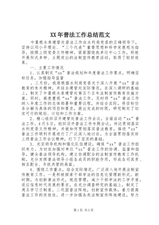 XX年普法工作总结范文