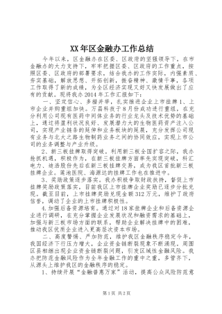 XX年区金融办工作总结