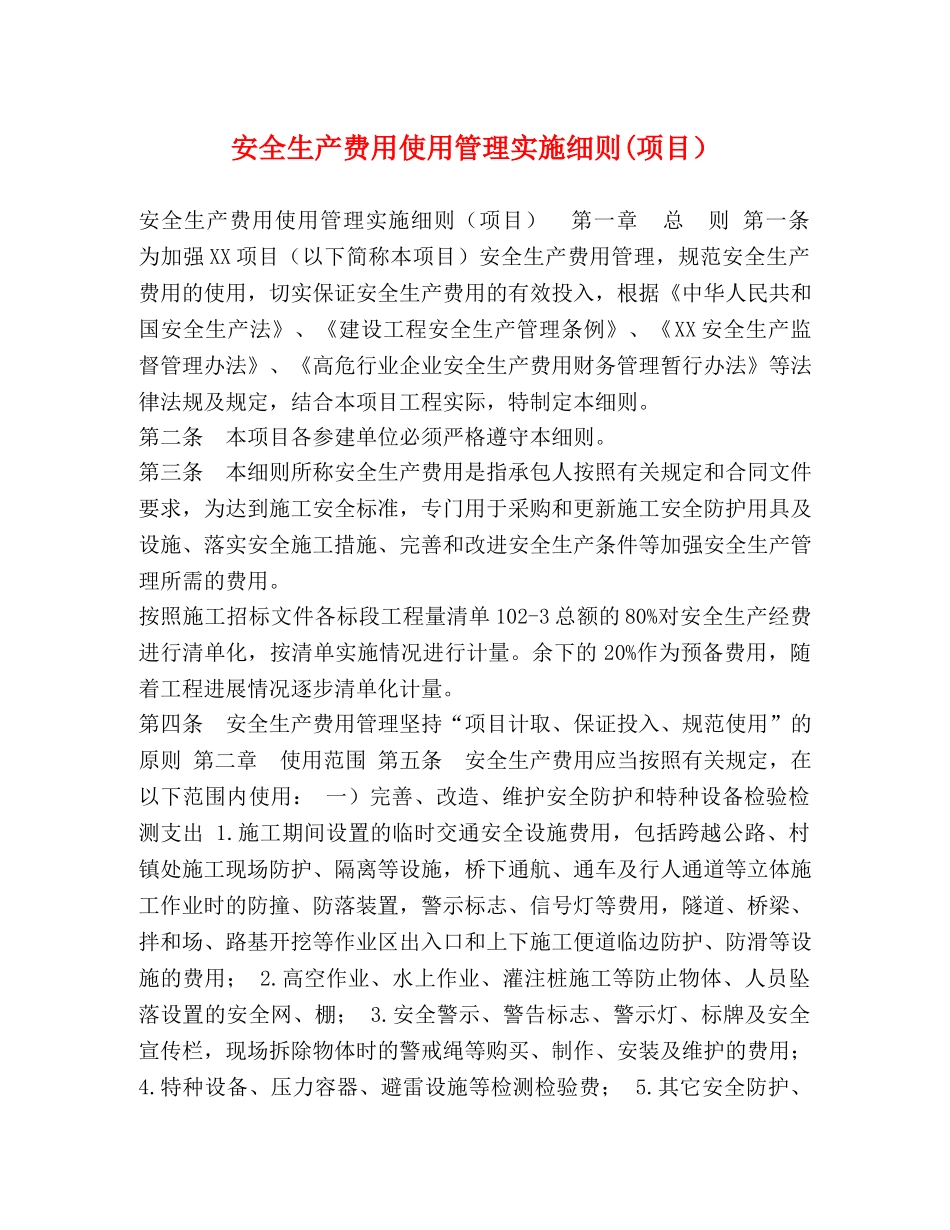 安全生产费用使用管理实施细则(项目） _第1页