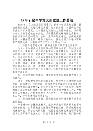 XX年石窑中学党支部党建工作总结