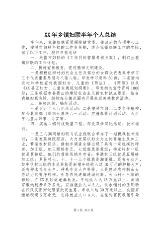XX年乡镇妇联半年个人总结