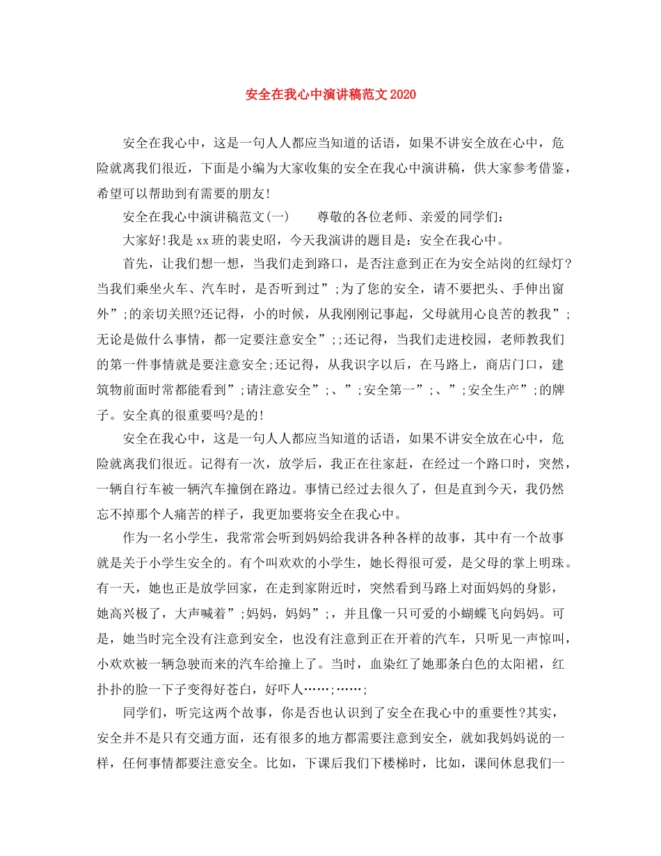 安全在我心中演讲稿范文2024 _第1页
