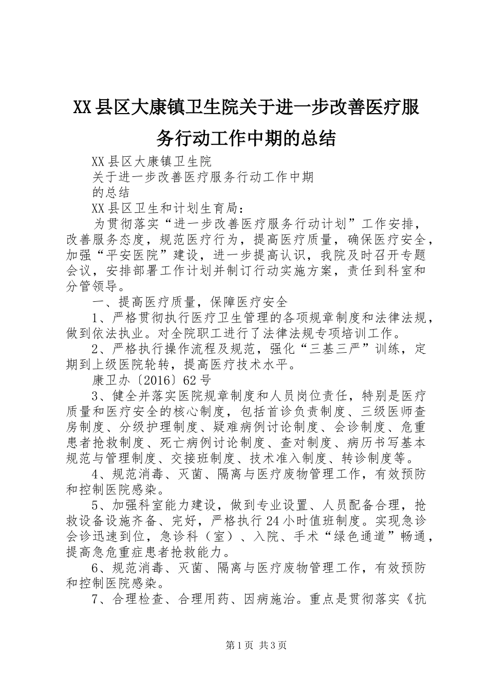 XX县区大康镇卫生院关于进一步改善医疗服务行动工作中期的总结_第1页