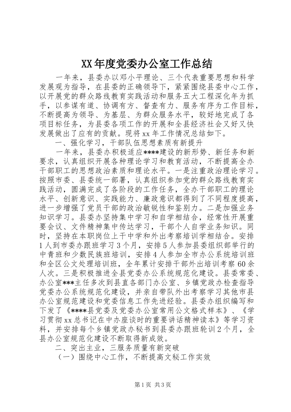 XX年度党委办公室工作总结_第1页