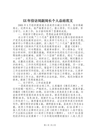 XX年信访局副局长个人总结范文