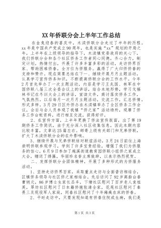 XX年侨联分会上半年工作总结