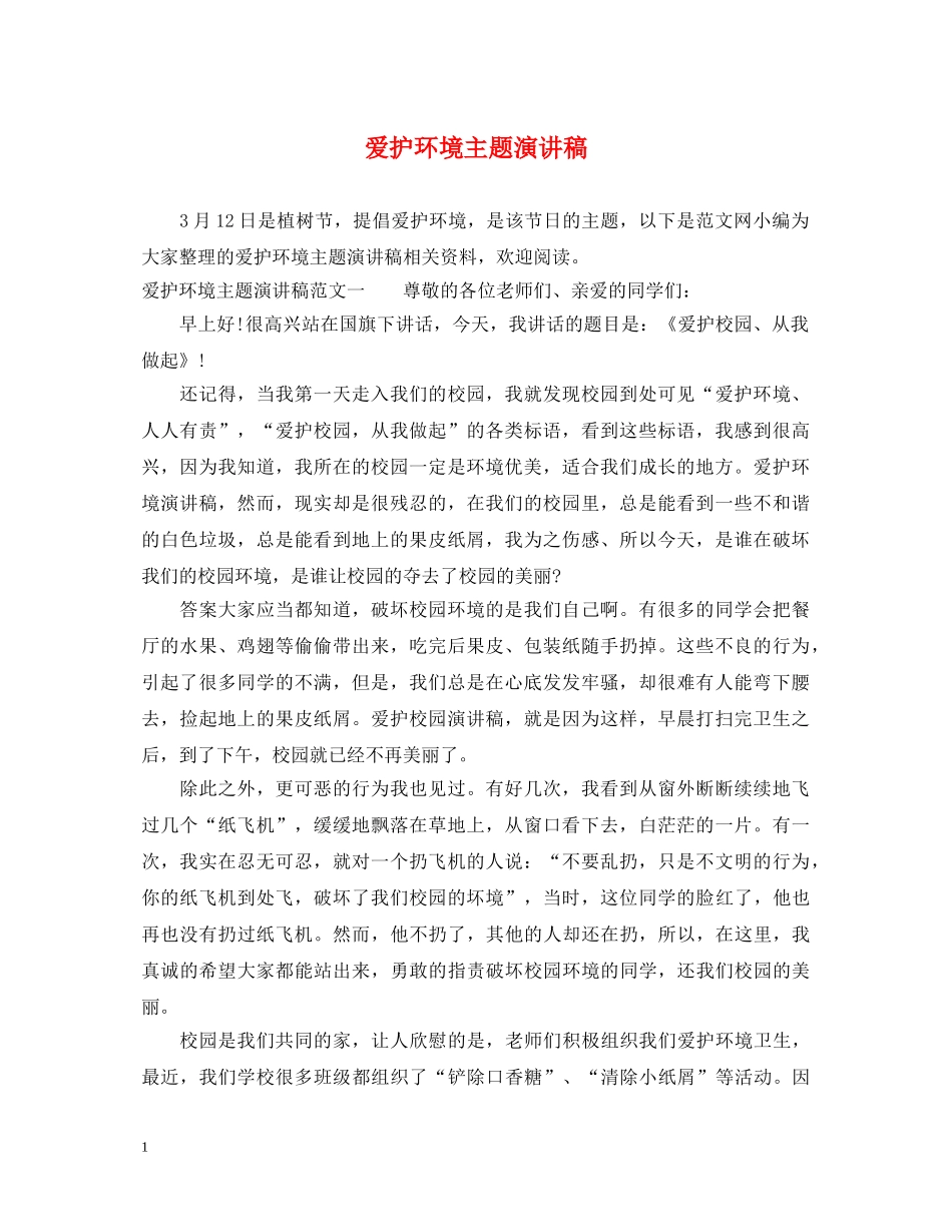 爱护环境主题演讲稿 _第1页