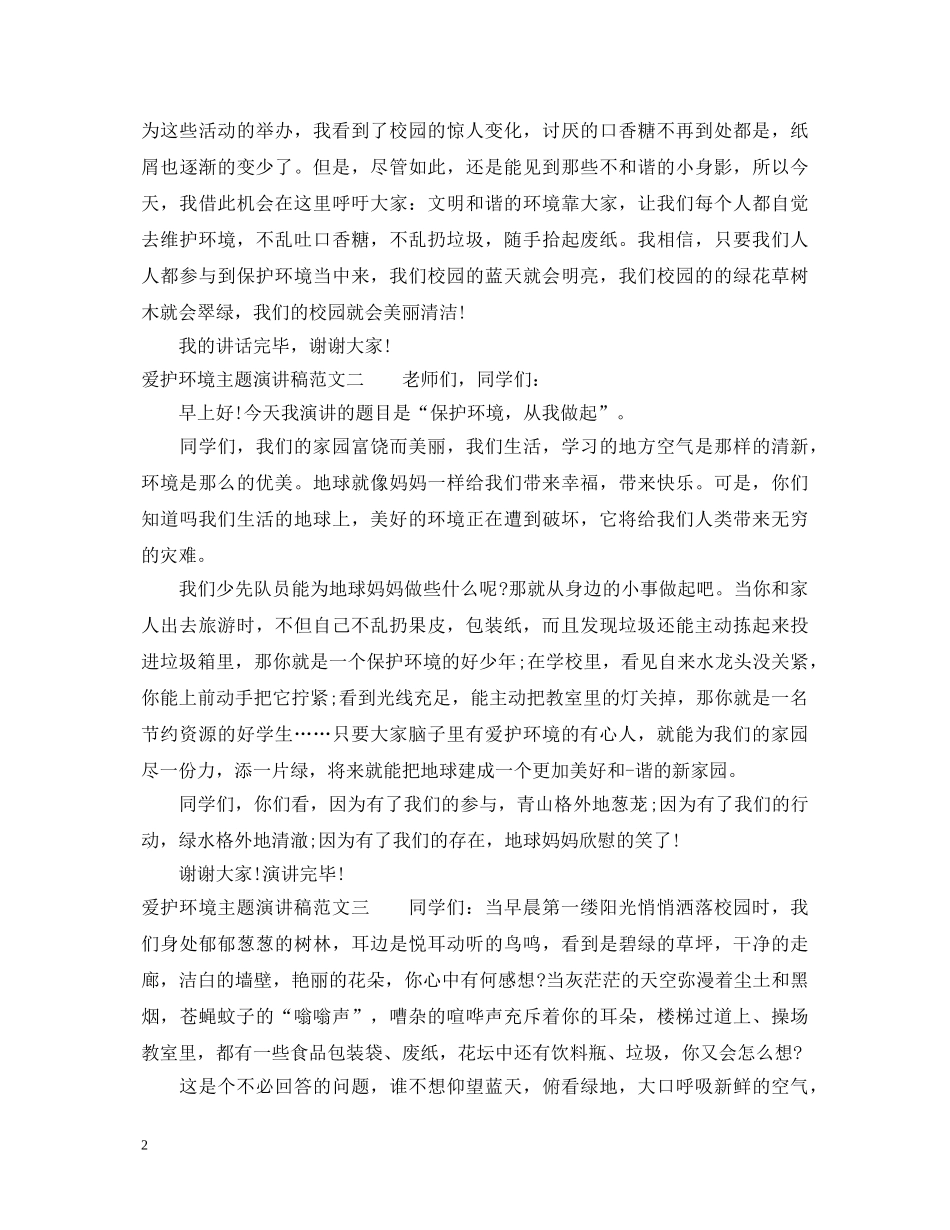 爱护环境主题演讲稿 _第2页