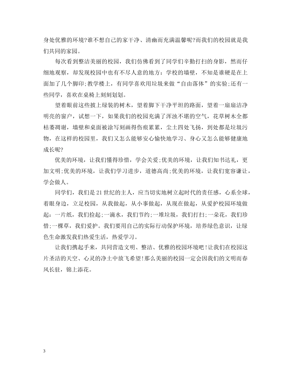 爱护环境主题演讲稿 _第3页