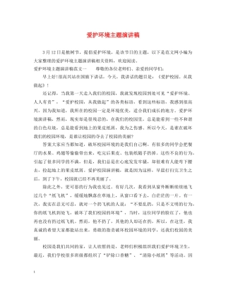 爱护环境主题演讲稿 