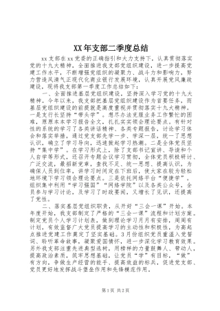XX年支部二季度总结