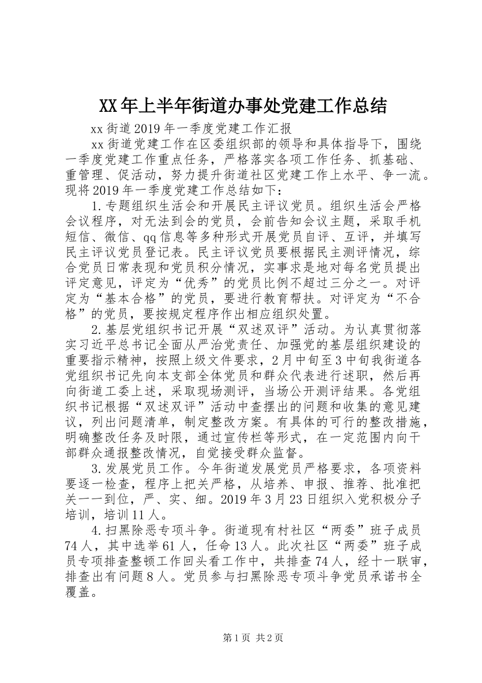 XX年上半年街道办事处党建工作总结_第1页
