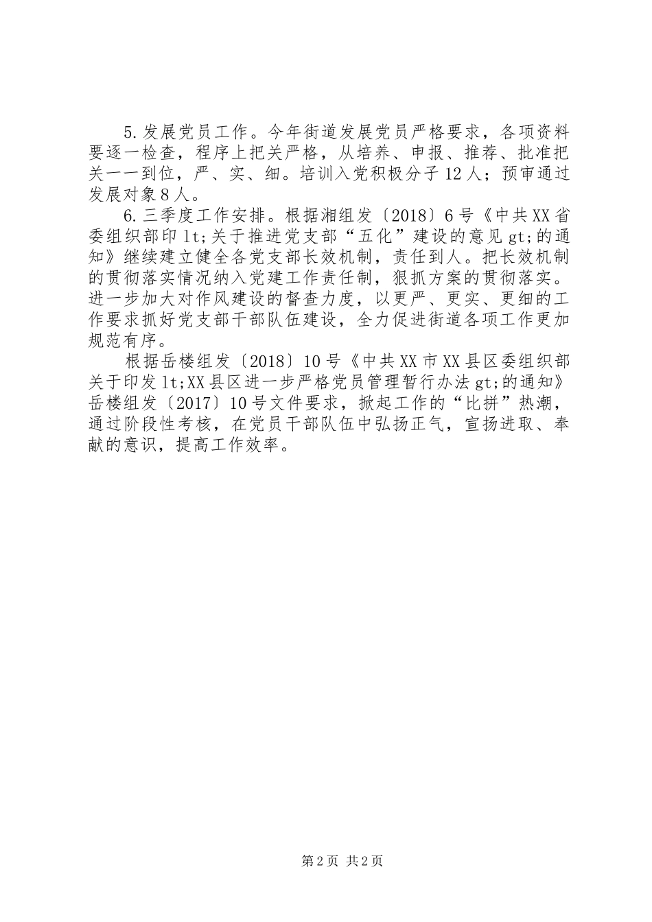 XX年上半年街道办事处党建工作总结_第2页