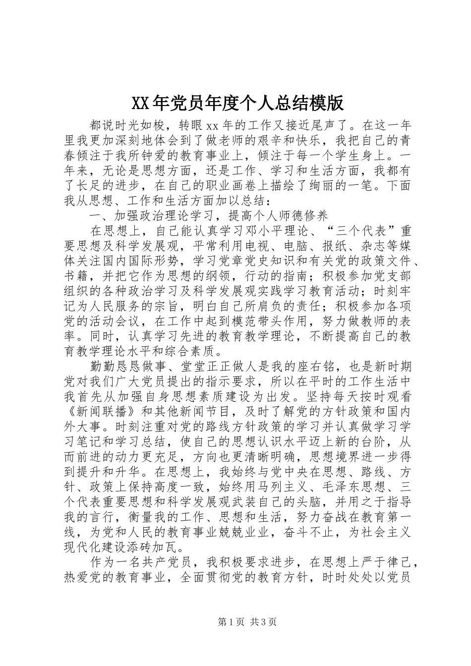XX年党员年度个人总结模版_第1页