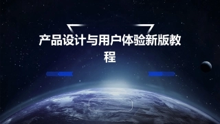 产品设计与用户体验新版教程