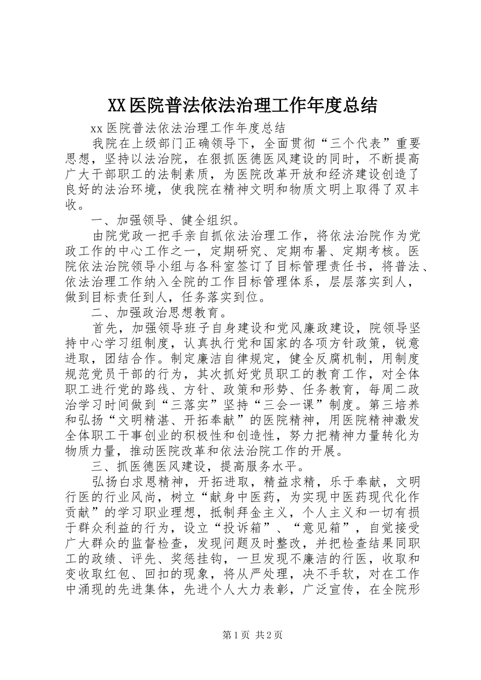 XX医院普法依法治理工作年度总结_第1页