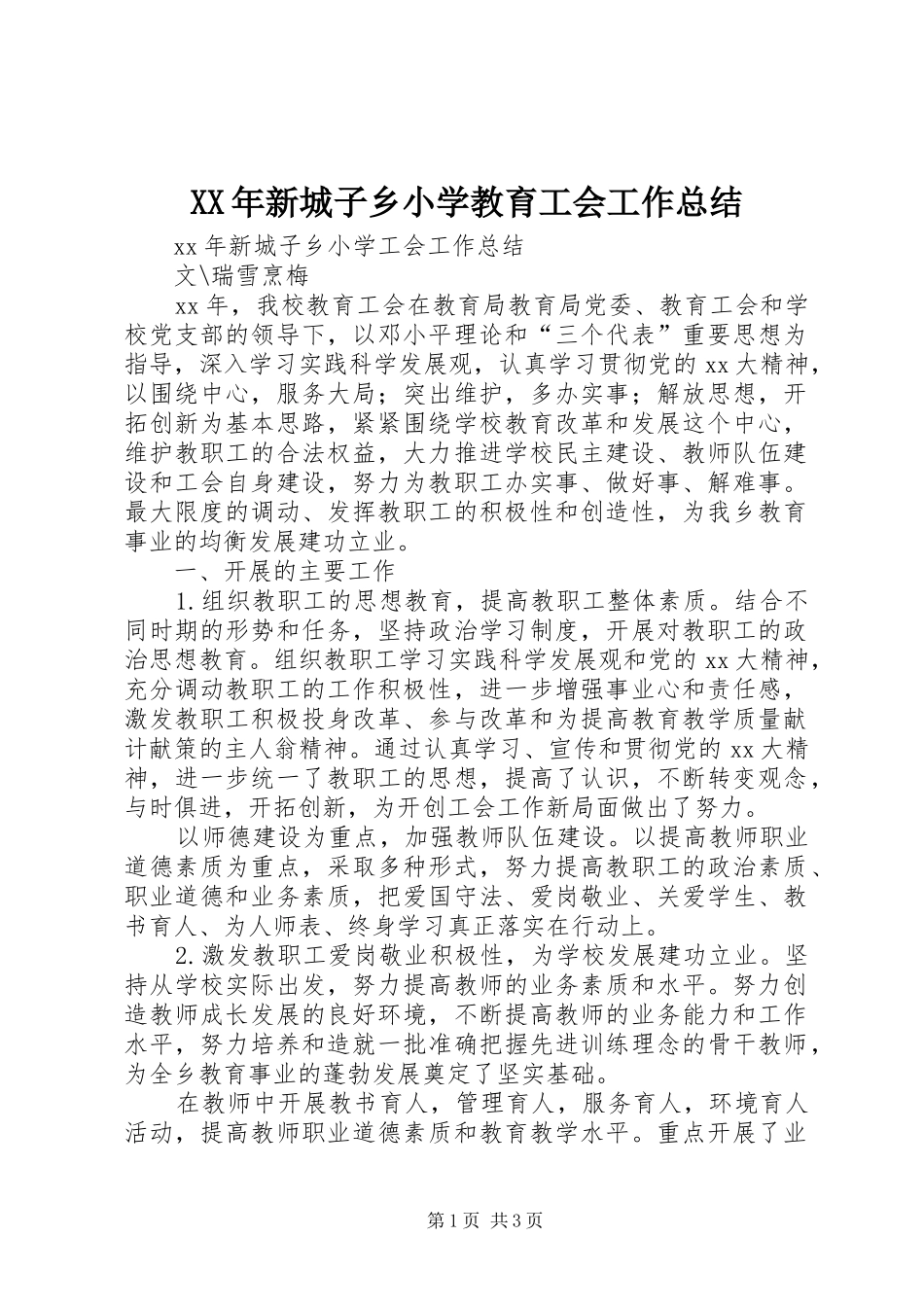 XX年新城子乡小学教育工会工作总结_第1页