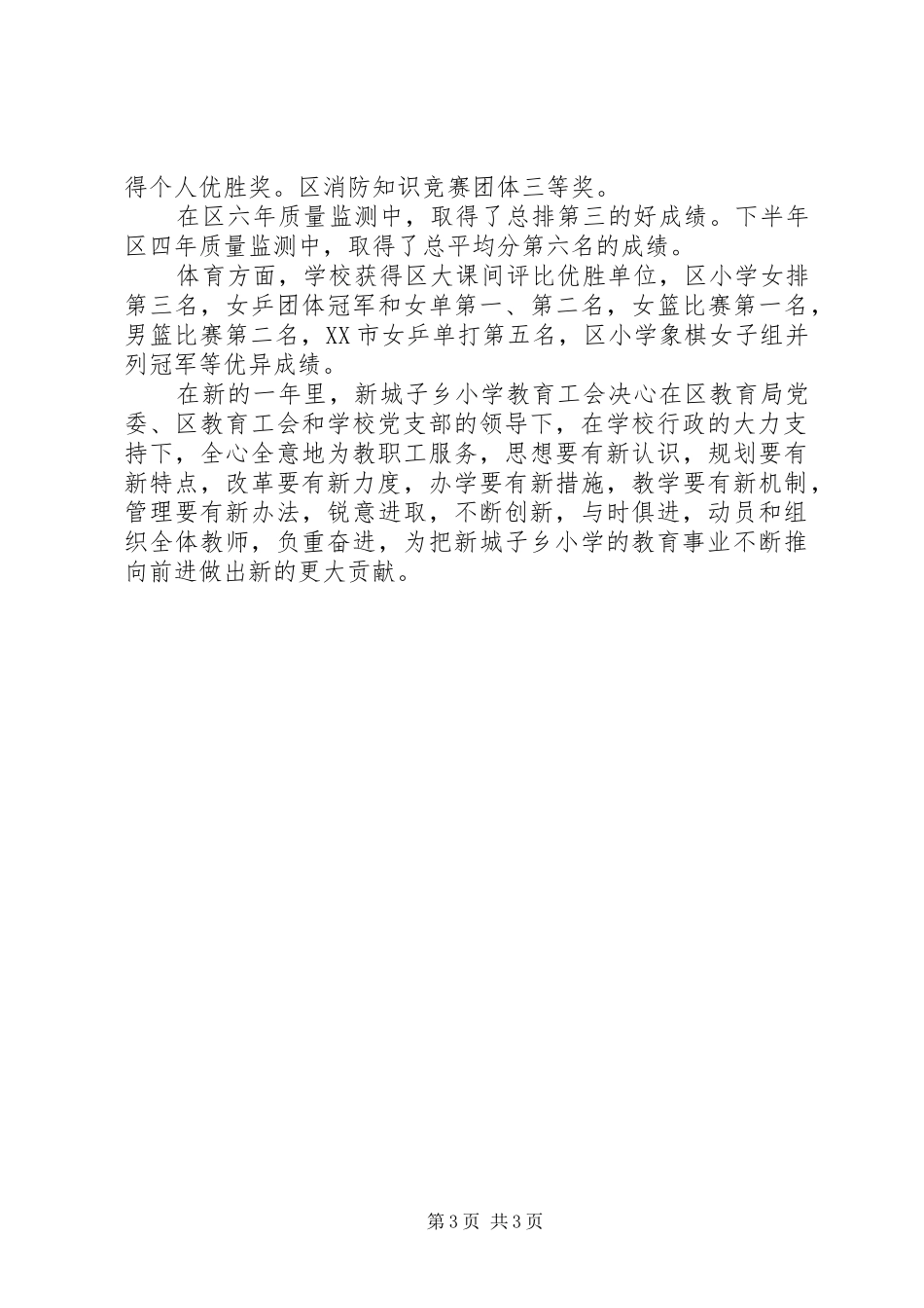 XX年新城子乡小学教育工会工作总结_第3页