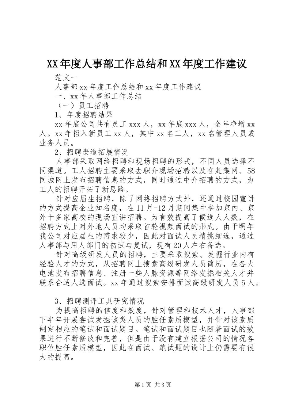 XX年度人事部工作总结和XX年度工作建议_第1页