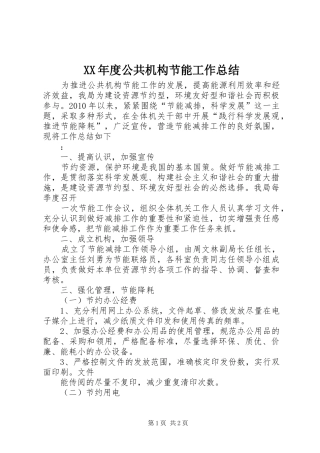 XX年度公共机构节能工作总结