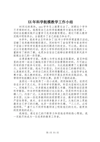 XX年科学航模教学工作小结