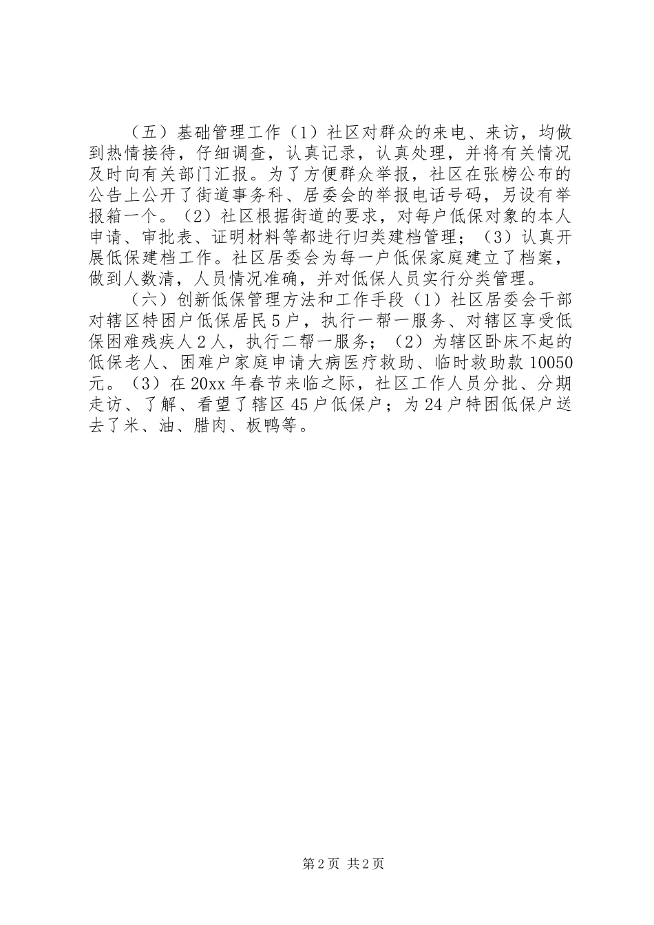 XX年社区低保工作总结_第2页