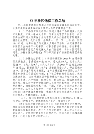 XX年社区低保工作总结